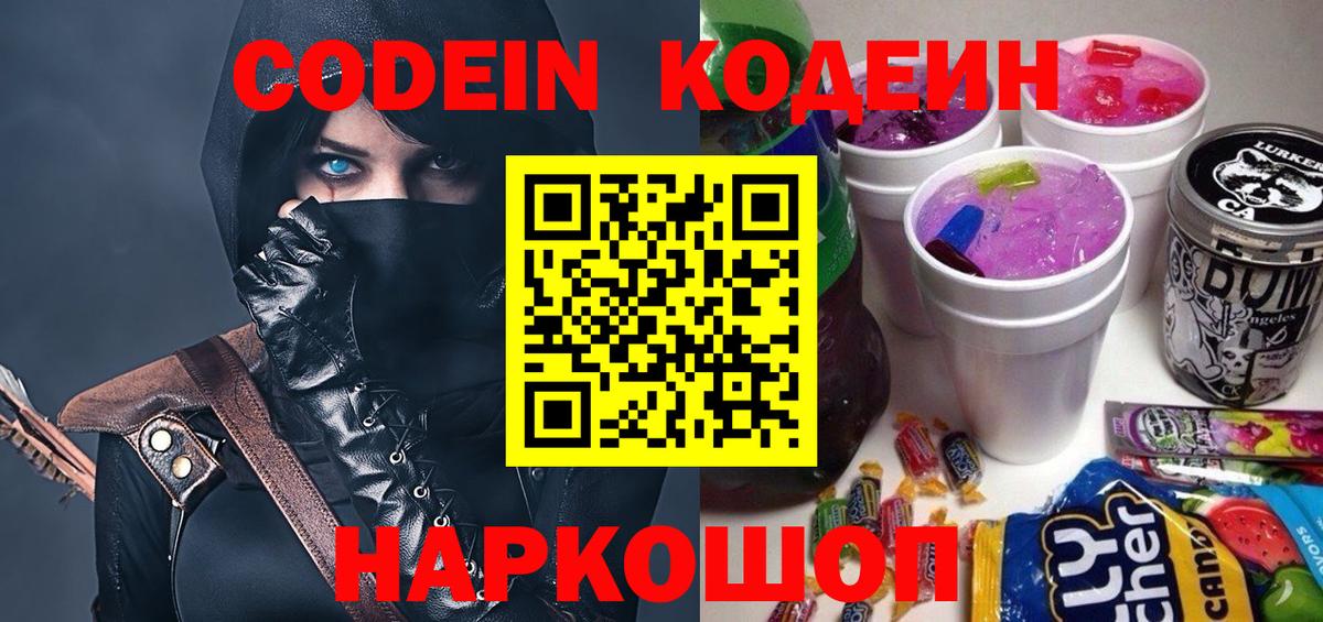 Кодеин Purple Drank  Вход с VPN  Коркино  Codein напиток Lean (лин) 